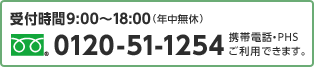 お問い合わせ:TEL 0120-51-1254(受付時間9:00~18:00 年中無休)